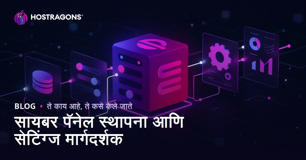 CyberPanel स्थापना आणि सेटिंग्ज मार्गदर्शक