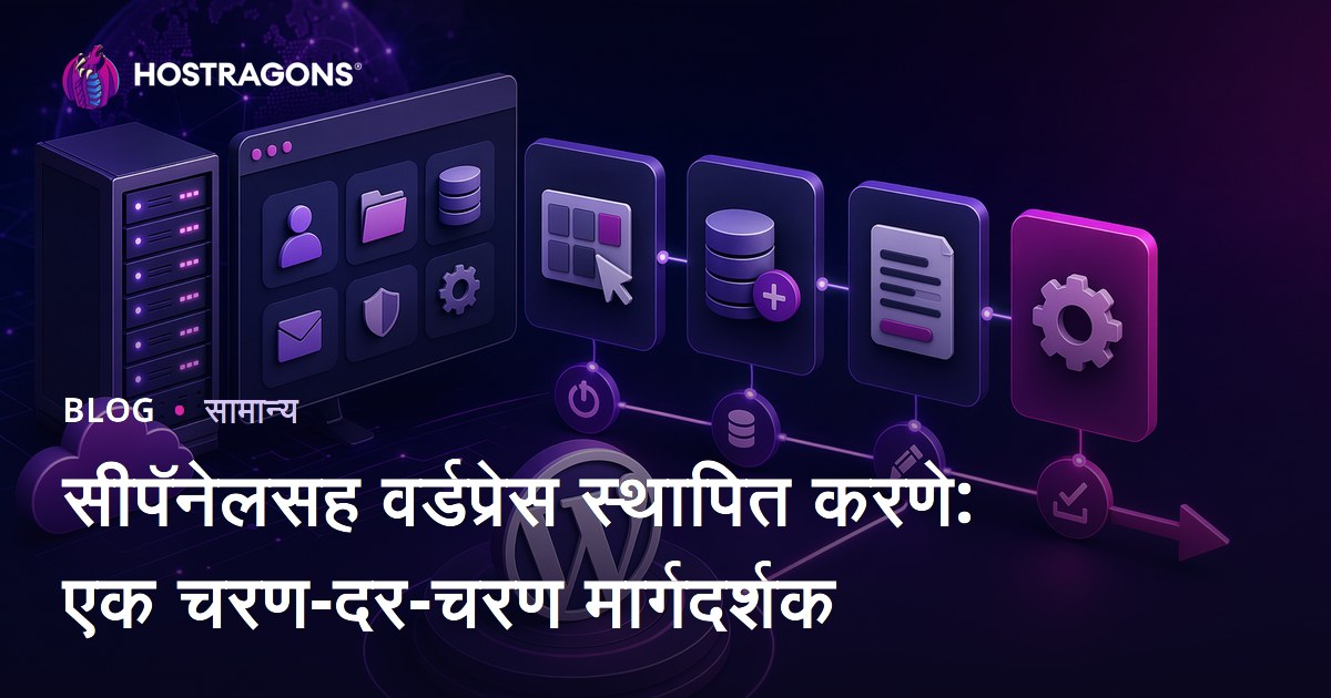 सीपॅनेलसह वर्डप्रेस स्थापित करणे: एक चरण-दर-चरण मार्गदर्शक