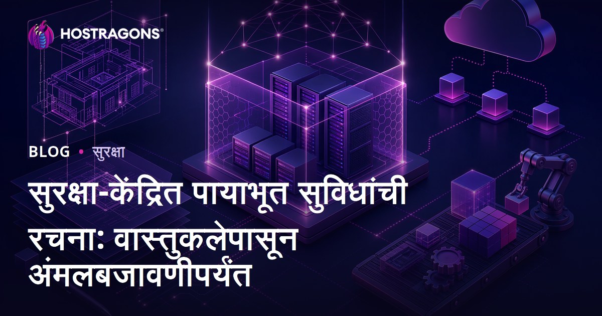 सुरक्षा-केंद्रित पायाभूत सुविधांची रचना: वास्तुकलेपासून अंमलबजावणीपर्यंत