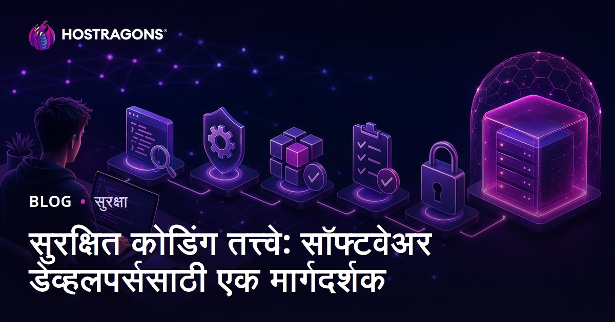 सुरक्षित कोडिंग तत्त्वे: सॉफ्टवेअर डेव्हलपर्ससाठी एक मार्गदर्शक