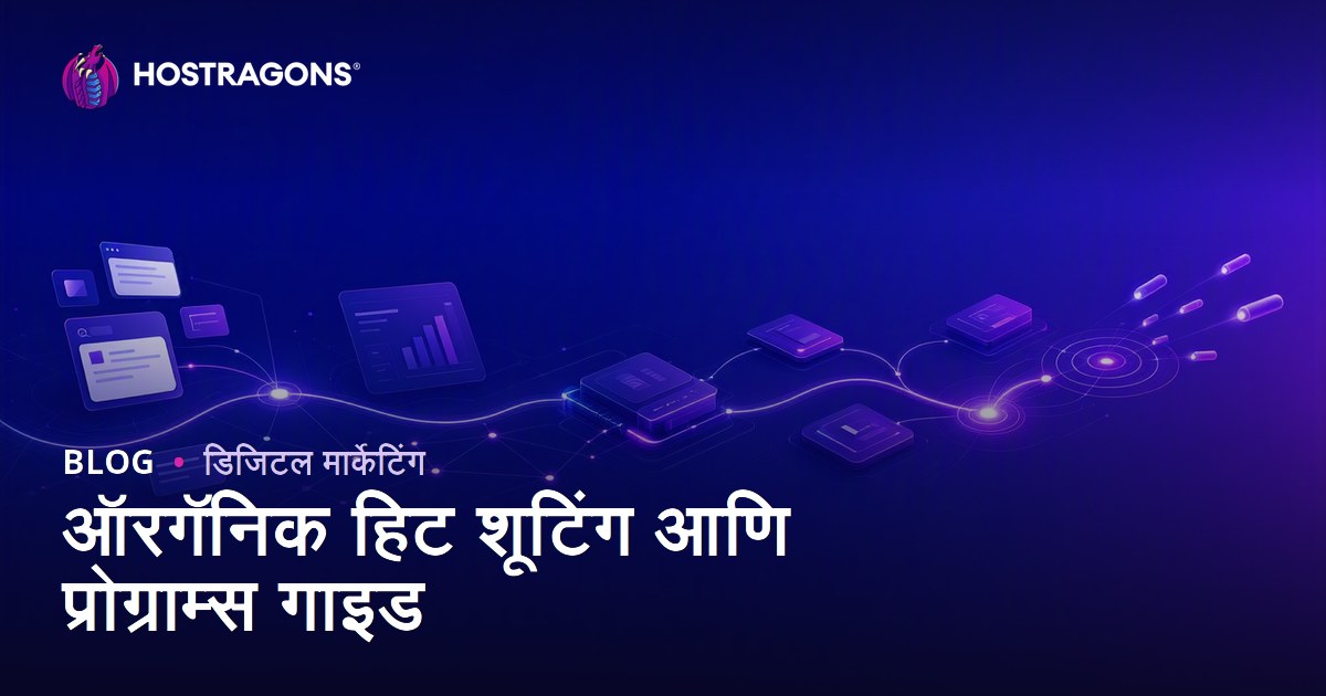 ऑरगॅनिक हिट जनरेशन प्रोग्राम्स मार्गदर्शक