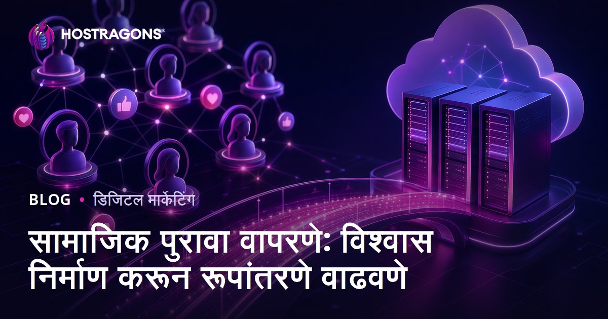 सामाजिक पुरावा वापरणे: विश्वास निर्माण करून रूपांतरणे वाढवणे