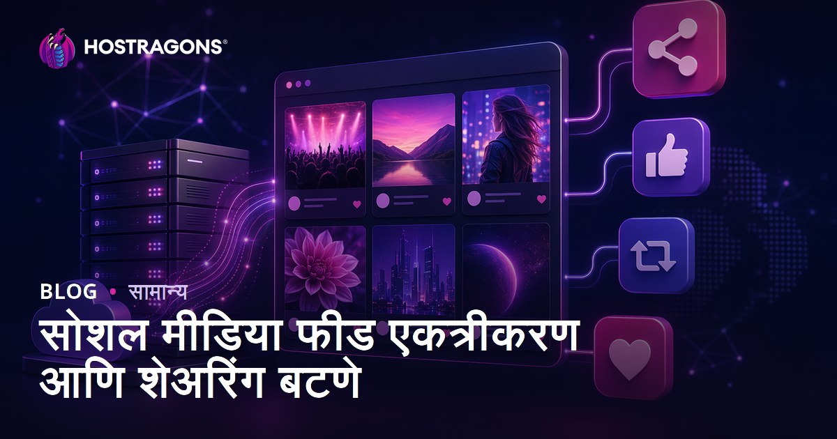 सोशल मीडिया फीड एकत्रीकरण आणि शेअरिंग बटणांचे महत्त्व: वेबसाईटसाठी कार्यक्षम युक्त्या