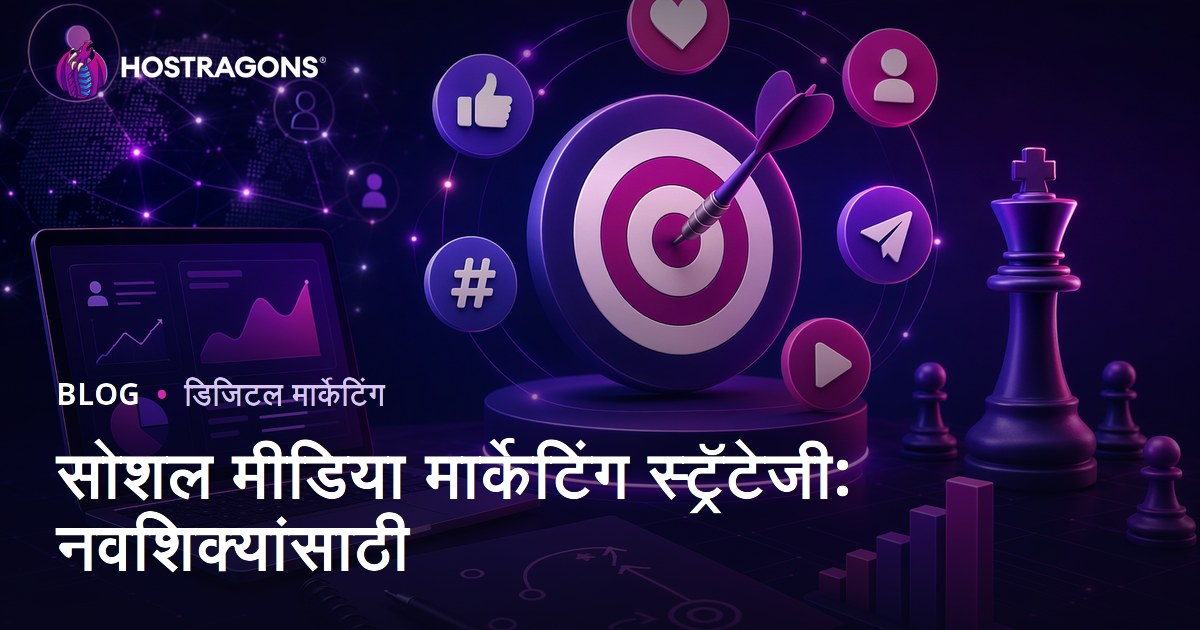 सोशल मीडिया मार्केटिंग स्ट्रॅटेजी: नवशिक्यांसाठी