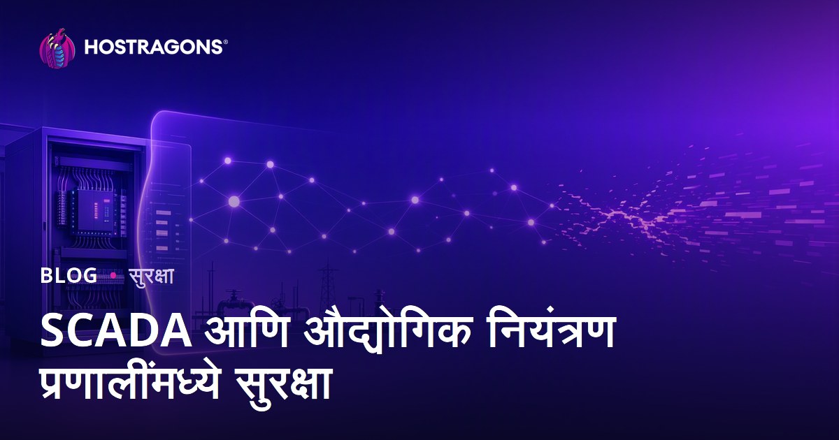 SCADA आणि औद्योगिक नियंत्रण प्रणालींमध्ये सुरक्षा