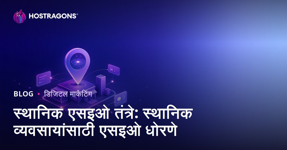 स्थानिक एसइओ तंत्रे: स्थानिक व्यवसायांसाठी एसइओ धोरणे