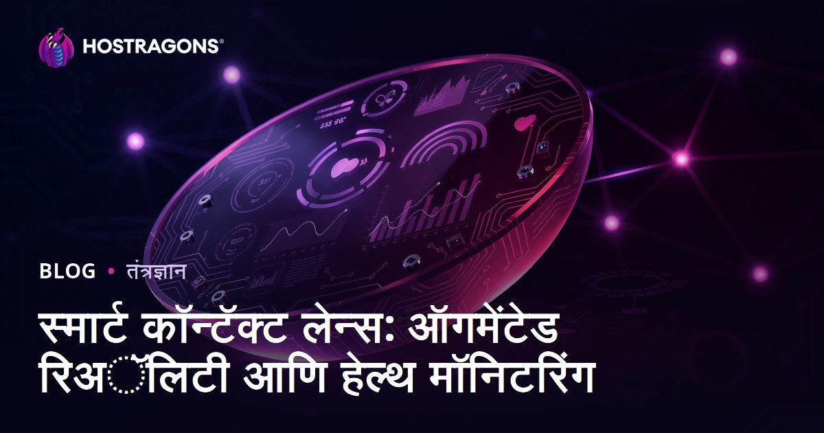 स्मार्ट कॉन्टॅक्ट लेन्स: ऑगमेंटेड रिअॅलिटी आणि हेल्थ मॉनिटरिंग