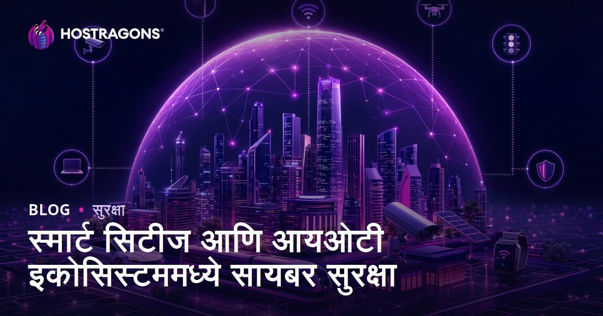स्मार्ट सिटीज आणि आयओटी इकोसिस्टममध्ये सायबर सुरक्षा