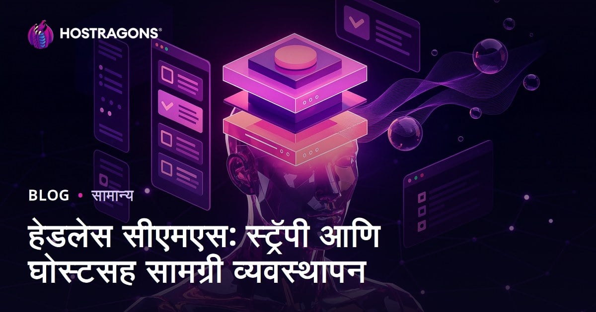 हेडलेस सीएमएस: स्ट्रॅपी आणि घोस्टसह सामग्री व्यवस्थापन