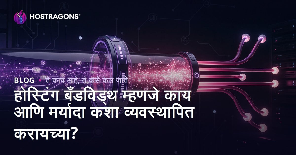 होस्टिंग बँडविड्थ म्हणजे काय आणि मर्यादा कशा व्यवस्थापित करायच्या?