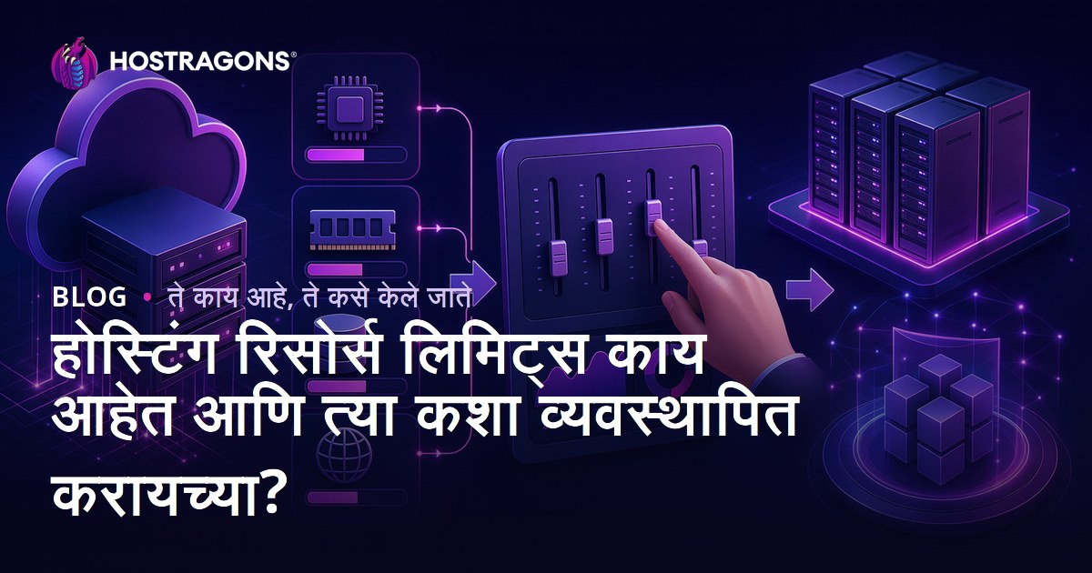 होस्टिंग रिसोर्स लिमिट्स काय आहेत आणि त्या कशा व्यवस्थापित करायच्या?