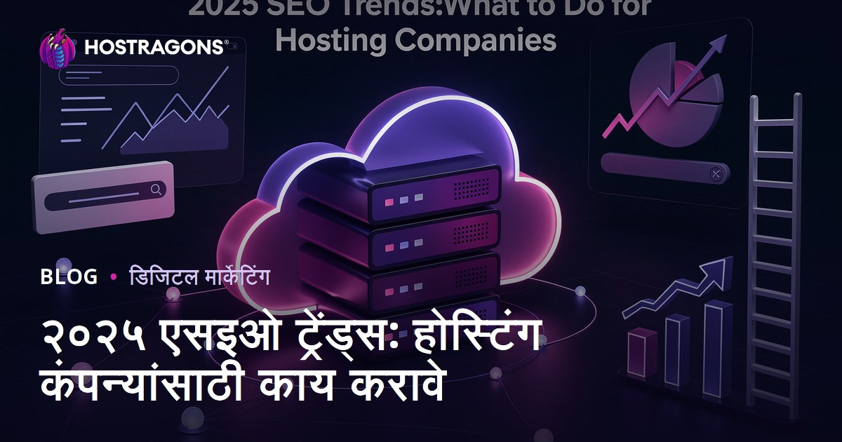 २०२५ एसइओ ट्रेंड्स: होस्टिंग कंपन्यांसाठी काय करावे