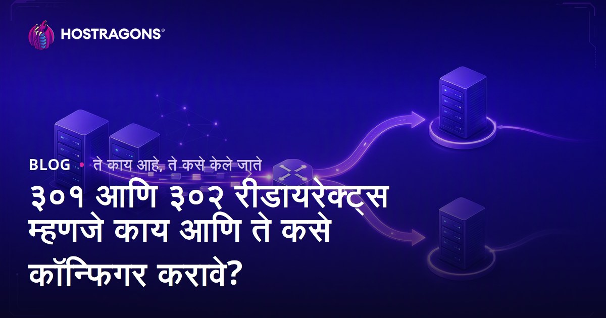 ३०१ आणि ३०२ रीडायरेक्ट्स म्हणजे काय आणि ते कसे कॉन्फिगर करावे?
