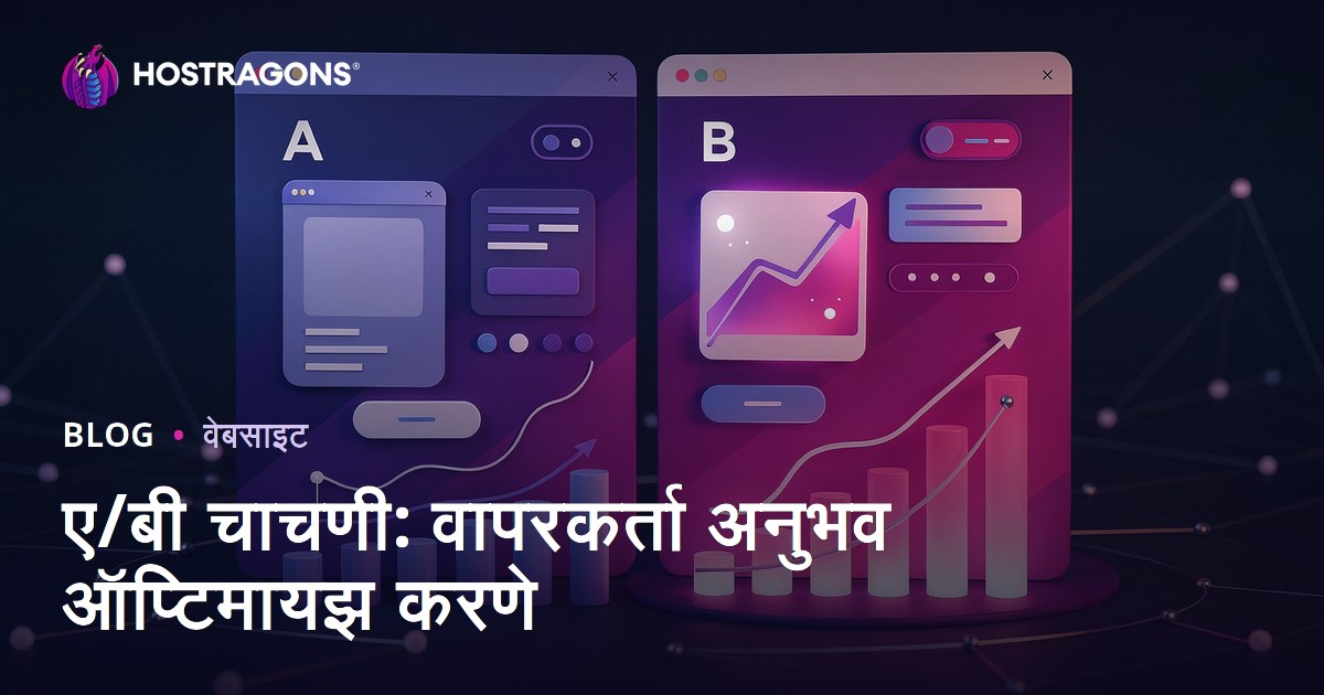 ए/बी चाचणी: वापरकर्ता अनुभव ऑप्टिमायझ करणे