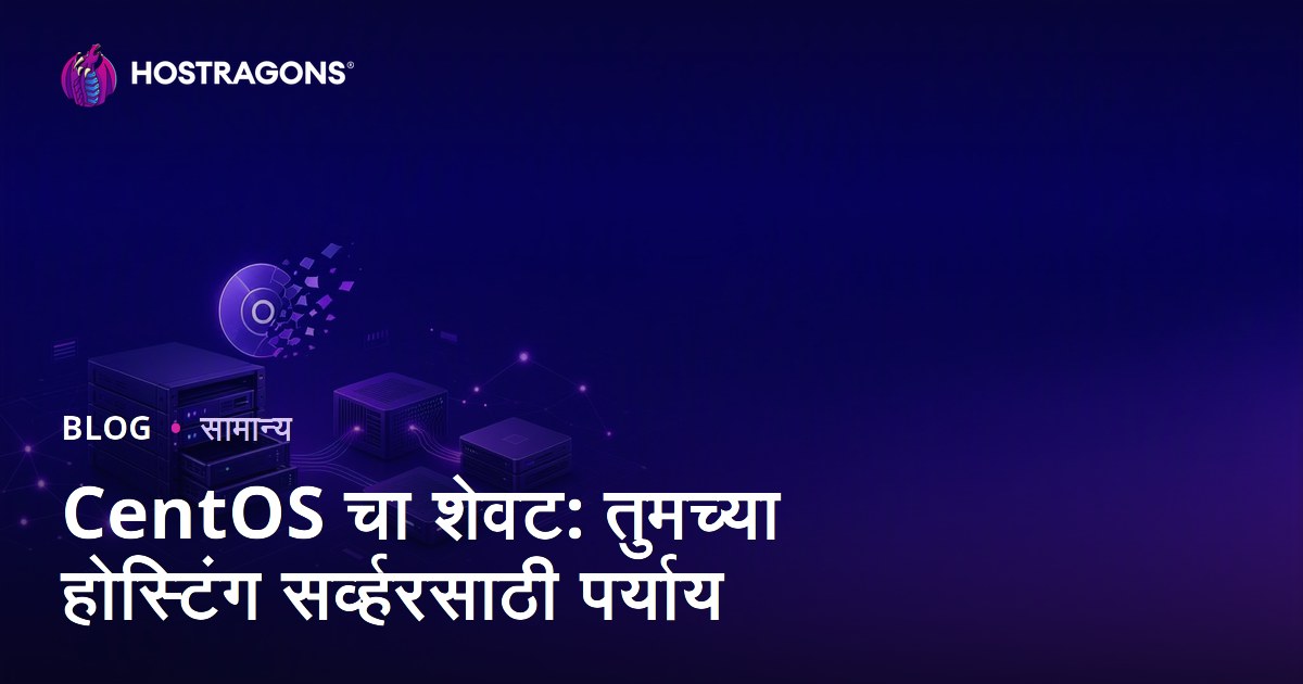 CentOS चा शेवट: तुमच्या होस्टिंग सर्व्हरसाठी पर्याय