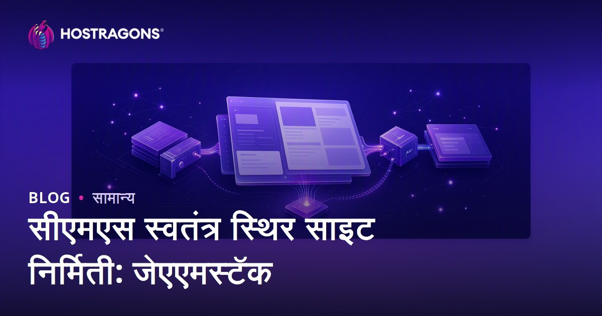 सीएमएस स्वतंत्र स्थिर साइट निर्मिती: जेएएमस्टॅक