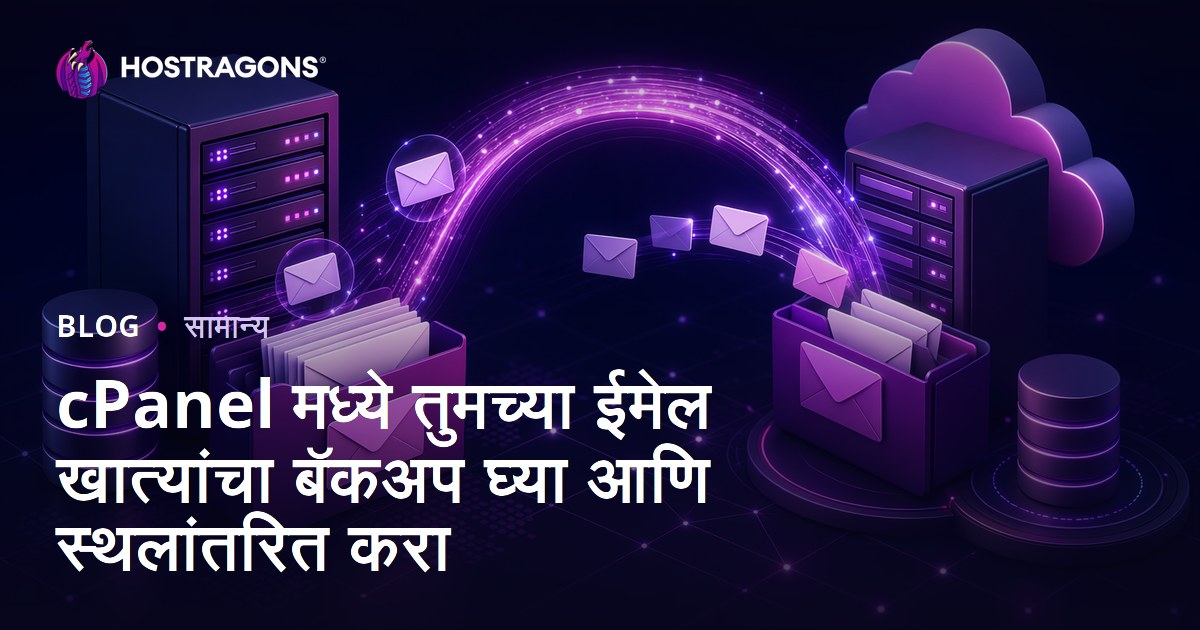 cPanel मध्ये तुमच्या ईमेल खात्यांचा बॅकअप घ्या आणि स्थलांतरित करा