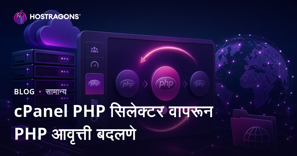 cPanel PHP सिलेक्टर वापरून PHP आवृत्ती बदलणे