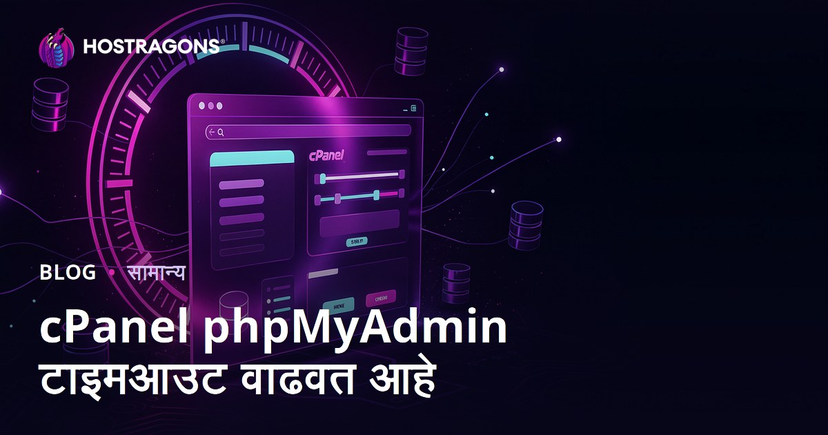cPanel phpMyAdmin टाइमआउट वाढवत आहे