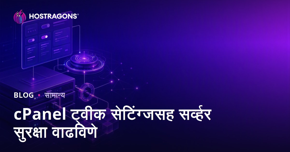 cPanel ट्वीक सेटिंग्जसह सर्व्हर सुरक्षा वाढविणे