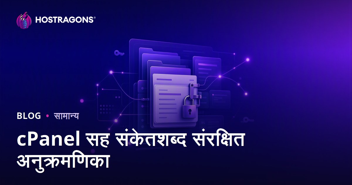 cPanel सह संकेतशब्द संरक्षित अनुक्रमणिका