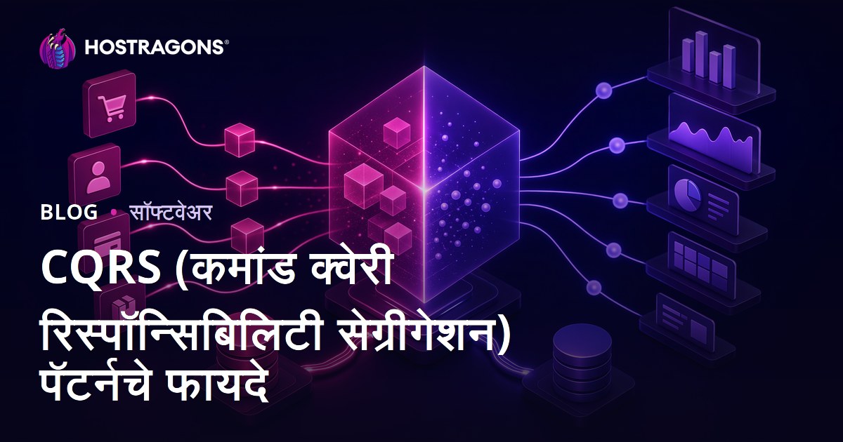 CQRS (कमांड-क्वेरी जबाबदारी विभाजन) डिझाईन पद्धतीचे फायदे