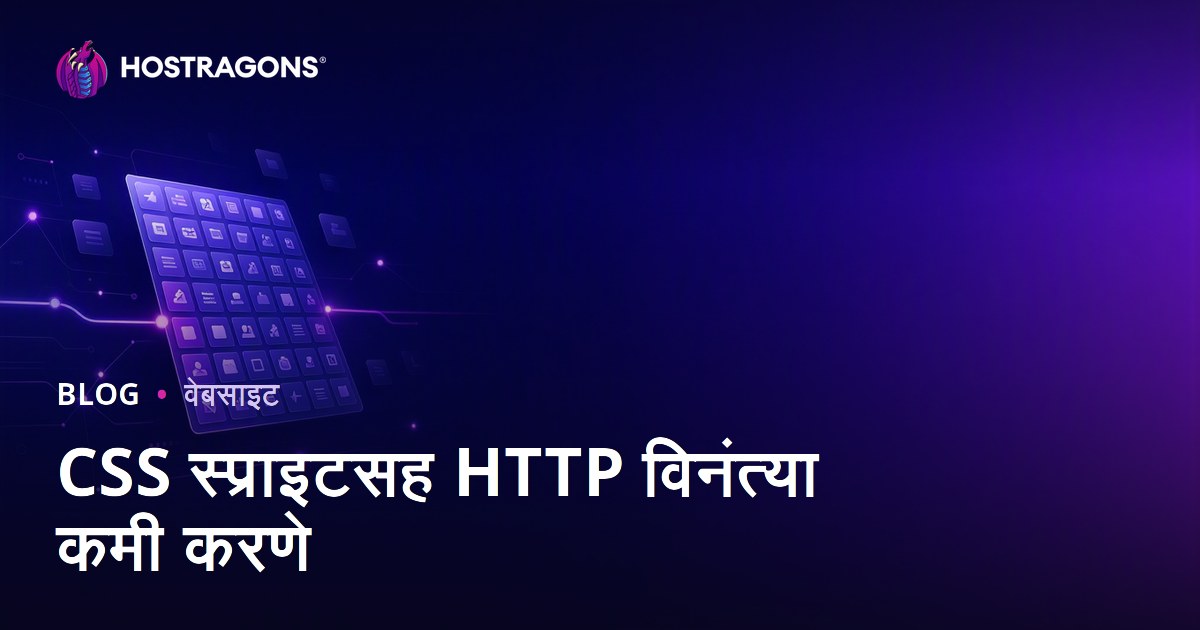 CSS Sprites वापरून HTTP विनंत्या कमी करा आणि वेबसाइटचा वेग वाढवा