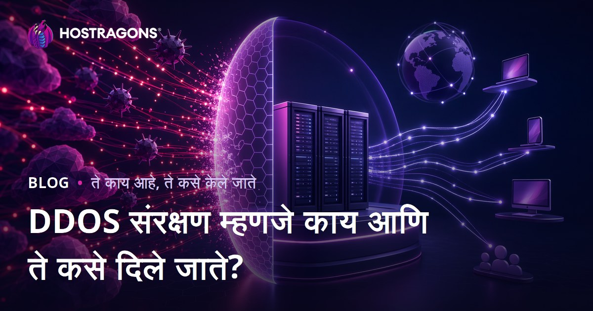 DDOS संरक्षण म्हणजे काय आणि ते कसे दिले जाते?