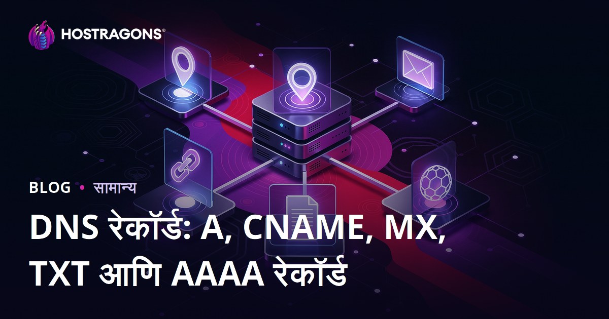 DNS रेकॉर्ड: A, CNAME, MX, TXT आणि AAAA रेकॉर्ड
