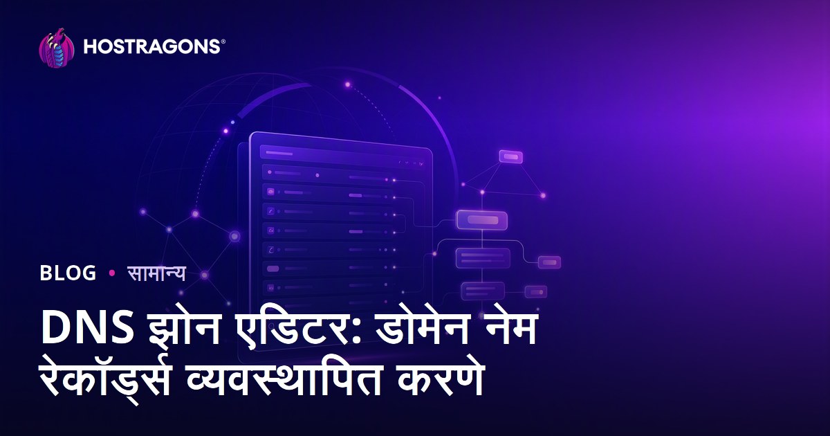 DNS झोन एडिटर: डोमेन नेम रेकॉर्ड्स व्यवस्थापित करणे