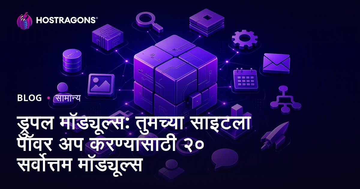 ड्रुपल मॉड्यूल्स: तुमच्या साइटला पॉवर अप करण्यासाठी २० सर्वोत्तम मॉड्यूल्स