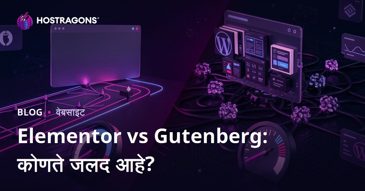 Elementor vs Gutenberg: कोणता WordPress पेज बिल्डर वेबसाइट जास्त स्लो करतो?