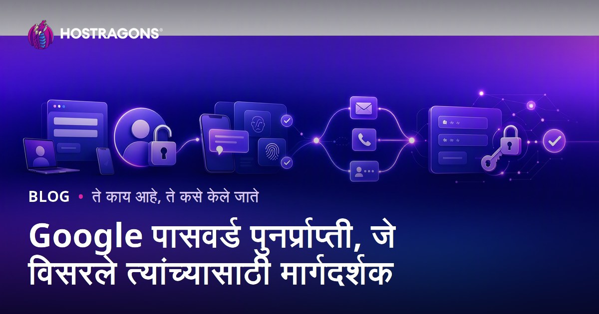 Google पासवर्ड पुनर्प्राप्ती, जे विसरले त्यांच्यासाठी मार्गदर्शक