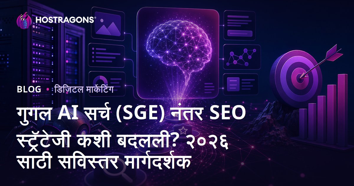 गुगल AI सर्च (SGE) नंतर SEO स्ट्रॅटेजी कशी बदलली? २०२६ साठी सविस्तर मार्गदर्शक