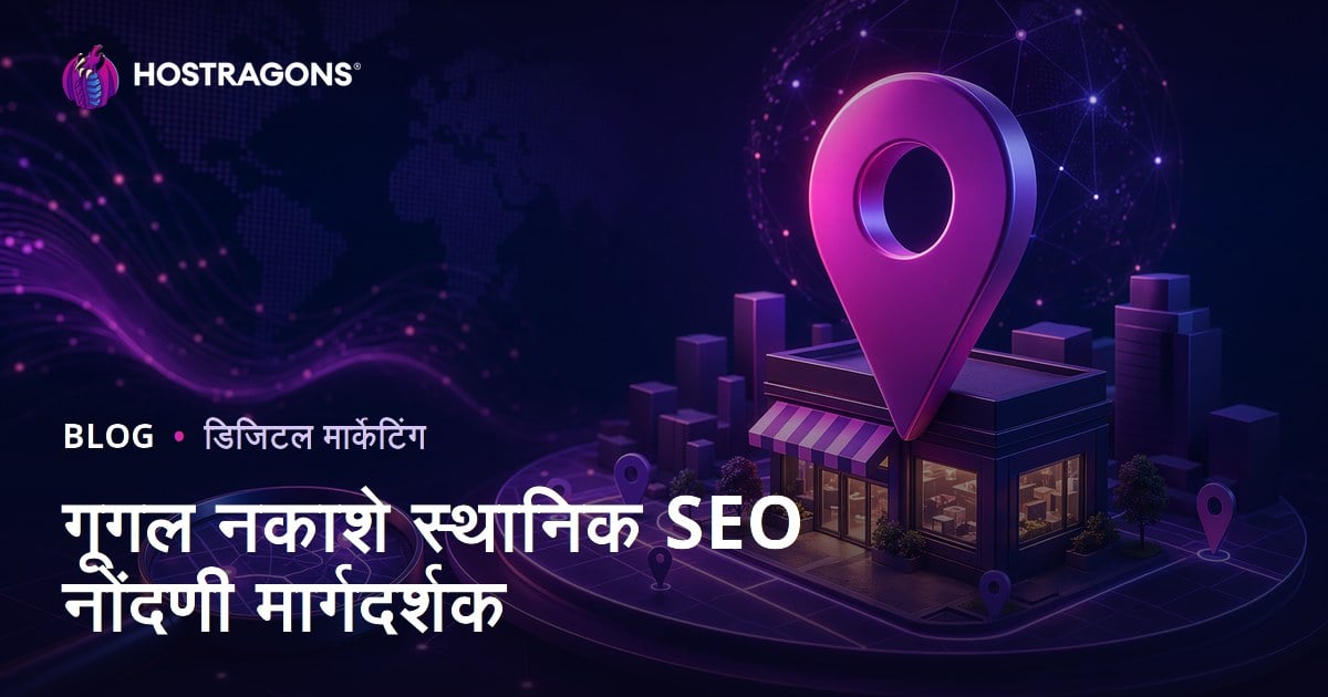 Google Maps स्थानिक SEO नोंदणी: स्थानिक शोधांमध्ये वर कसे यावे