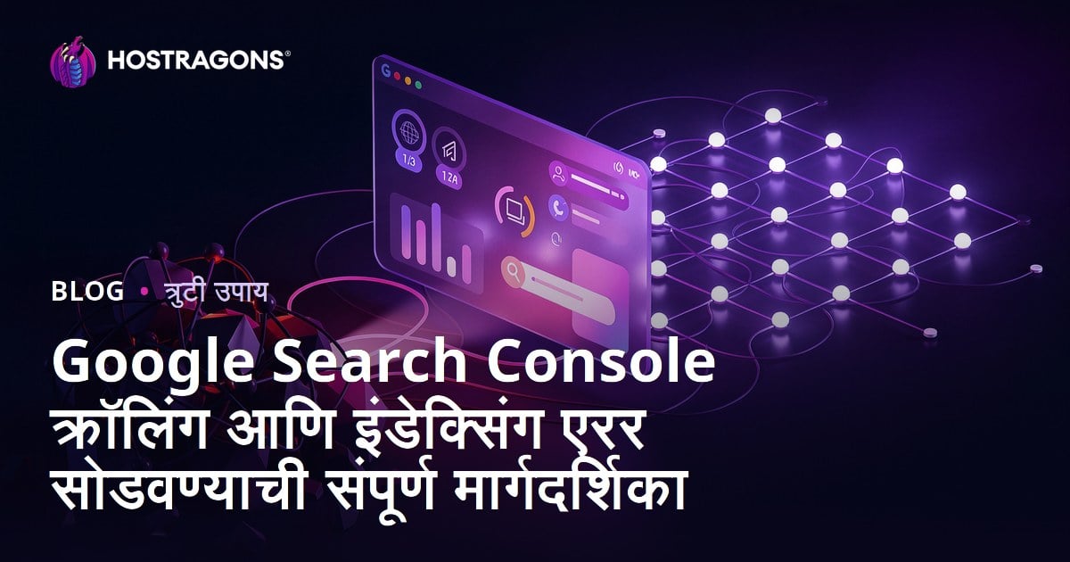 Google Search Console क्रॉलिंग आणि इंडेक्सिंग एरर सोडवण्याची संपूर्ण मार्गदर्शिका
