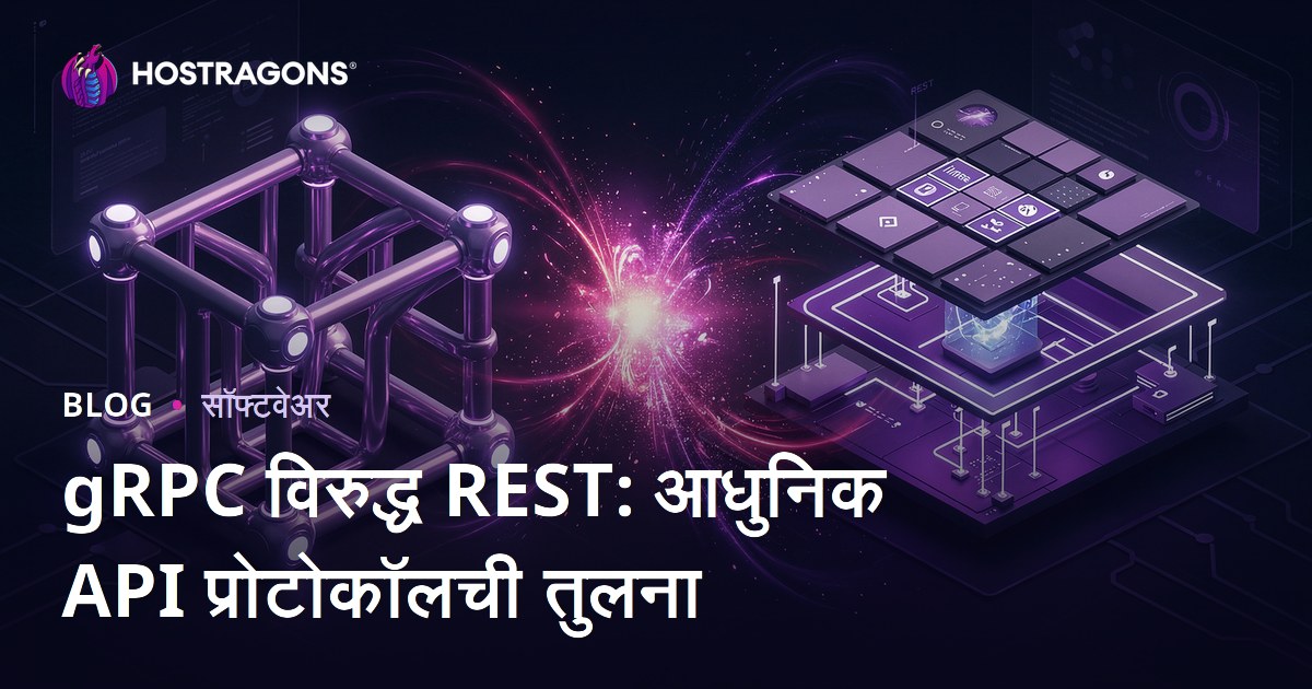 gRPC विरुद्ध REST: आधुनिक API प्रोटोकॉलची तुलना
