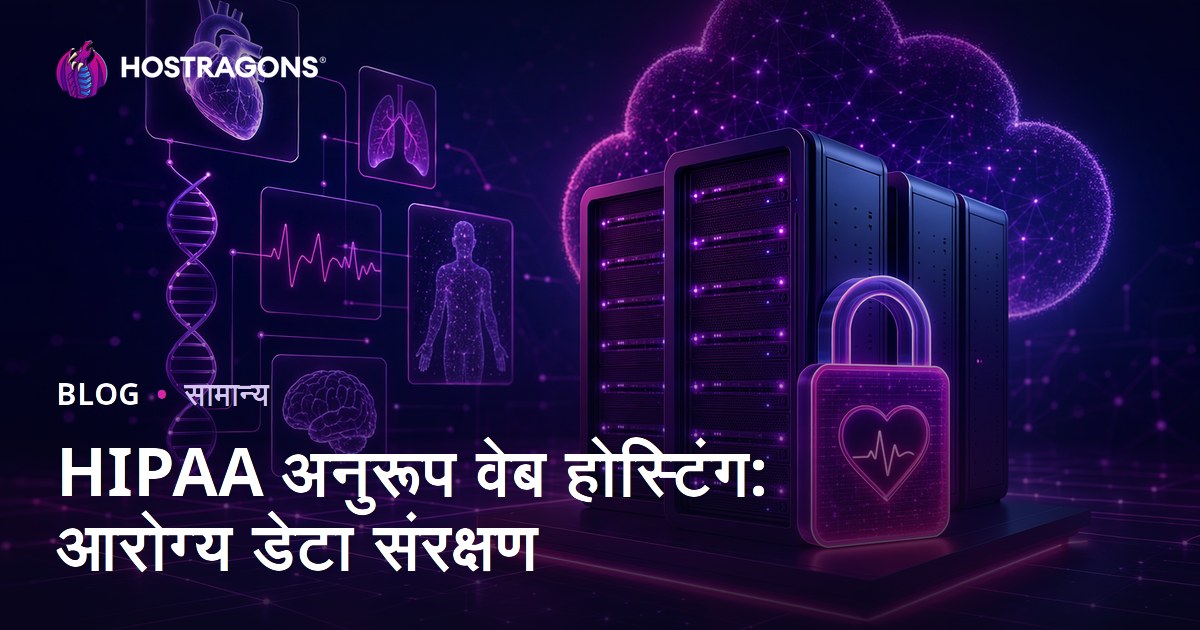 HIPAA अनुरूप वेब होस्टिंग: आरोग्य डेटा संरक्षण