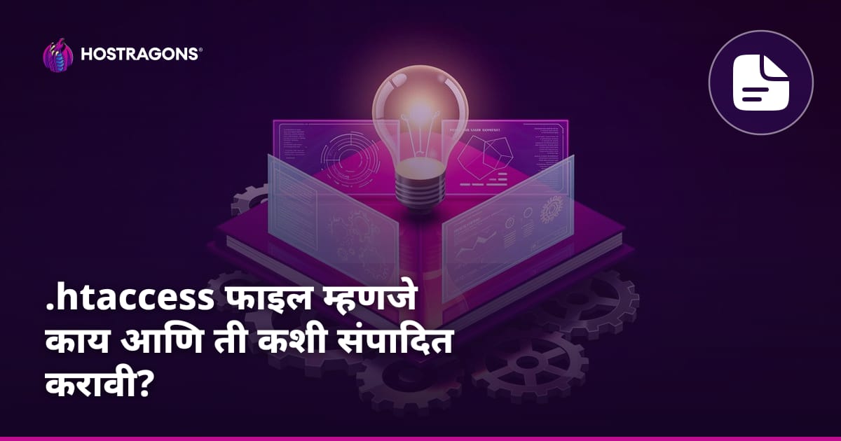 .htaccess फाइल म्हणजे काय आणि ती कशी संपादित करावी?