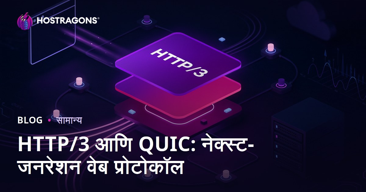 HTTP/3 आणि QUIC: नेक्स्ट-जनरेशन वेब प्रोटोकॉल