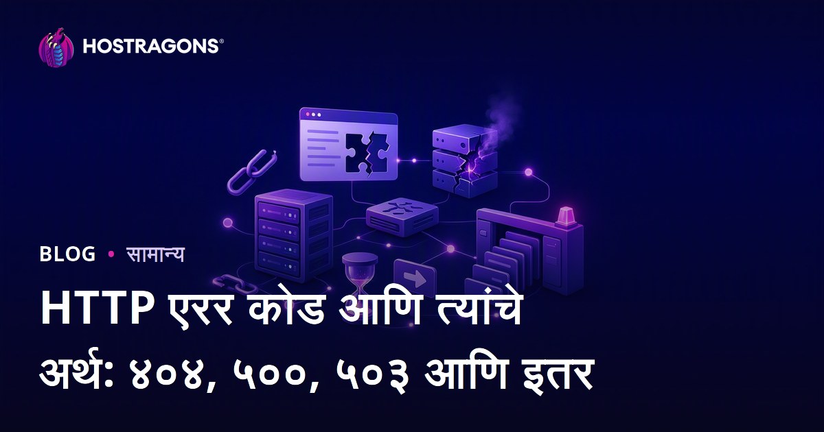 HTTP एरर कोड आणि त्यांचे अर्थ: ४०४, ५००, ५०३ आणि इतर