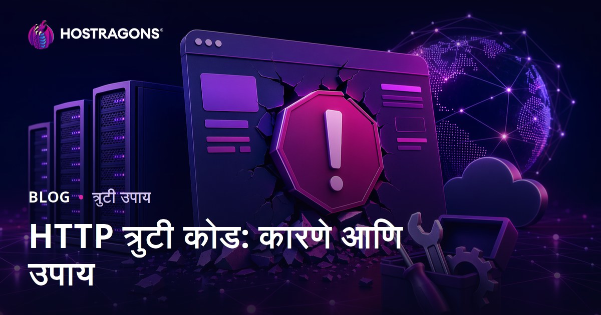 HTTP त्रुटी कोड: कारणे आणि उपाय