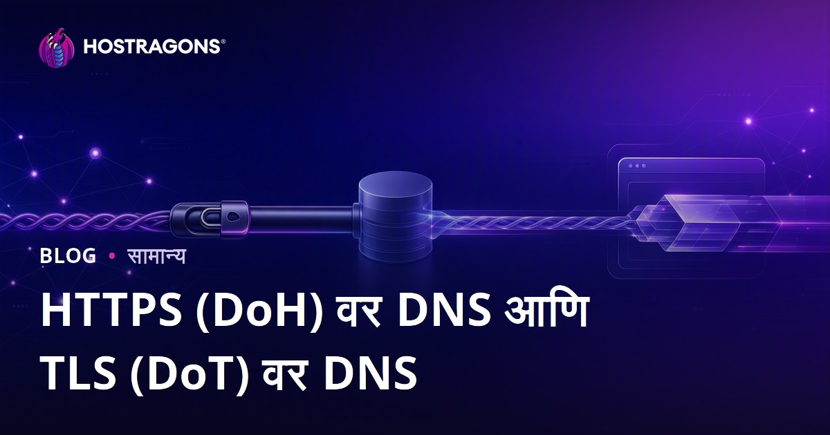 HTTPS (DoH) वर DNS आणि TLS (DoT) वर DNS