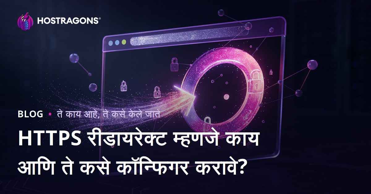 HTTPS रीडायरेक्ट म्हणजे काय आणि ते कसे कॉन्फिगर करावे?