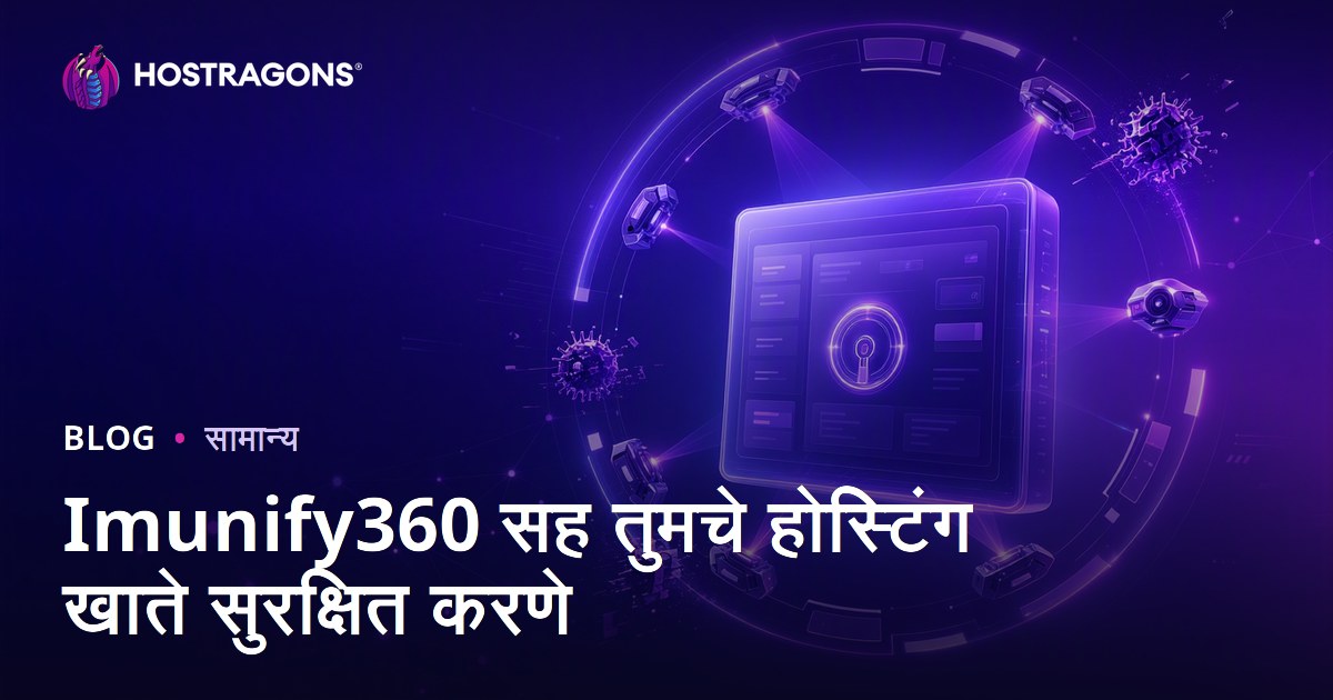 Imunify360 सह तुमचे होस्टिंग खाते सुरक्षित करणे