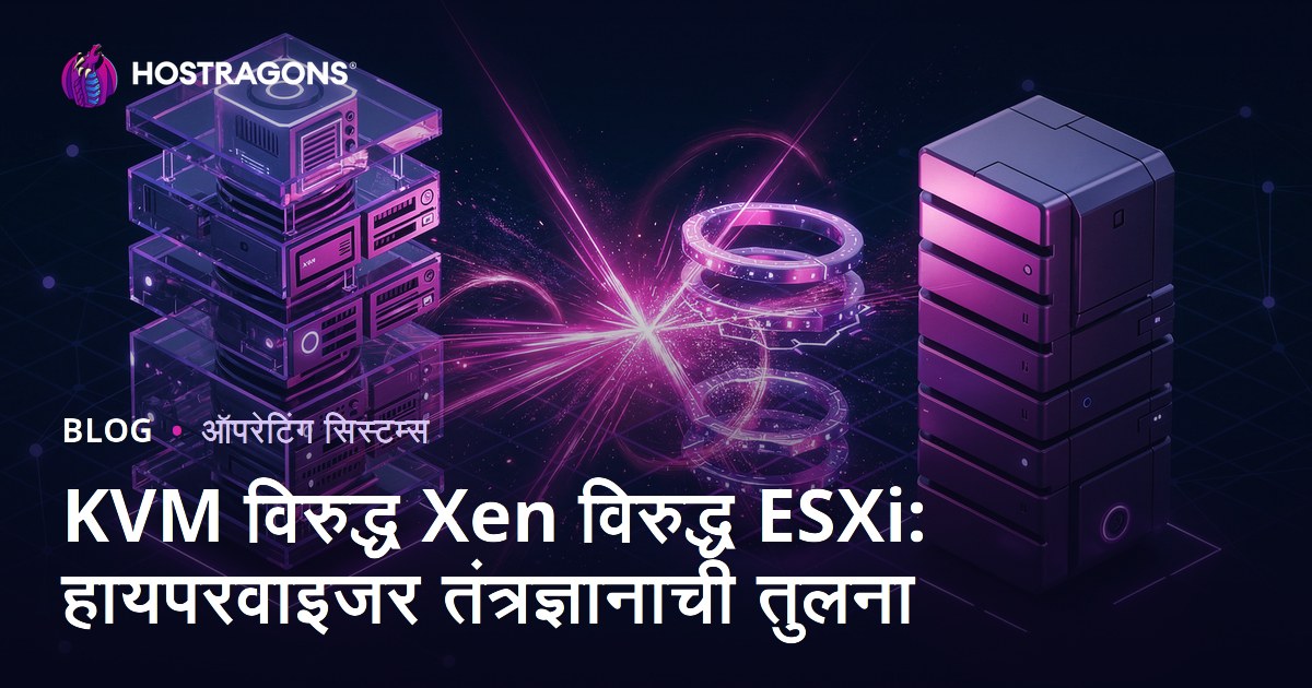KVM विरुद्ध Xen विरुद्ध ESXi: हायपरवाइजर तंत्रज्ञानाची तुलना