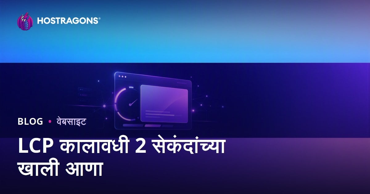 LCP वेळ 2 सेकंदांखाली आणण्याचे प्रभावी मार्ग