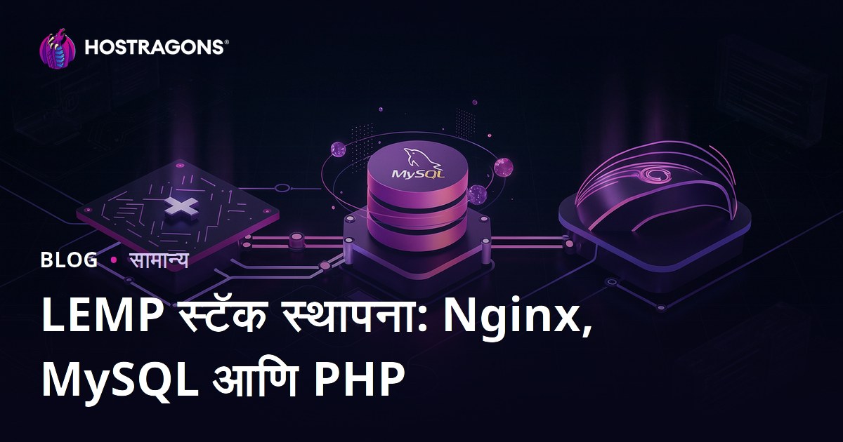 LEMP स्टॅक स्थापना: Nginx, MySQL आणि PHP