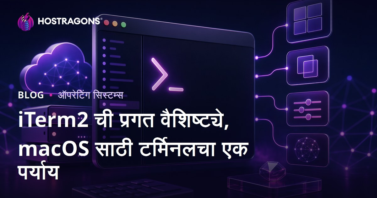 iTerm2 ची प्रगत वैशिष्ट्ये, macOS साठी टर्मिनलचा एक पर्याय