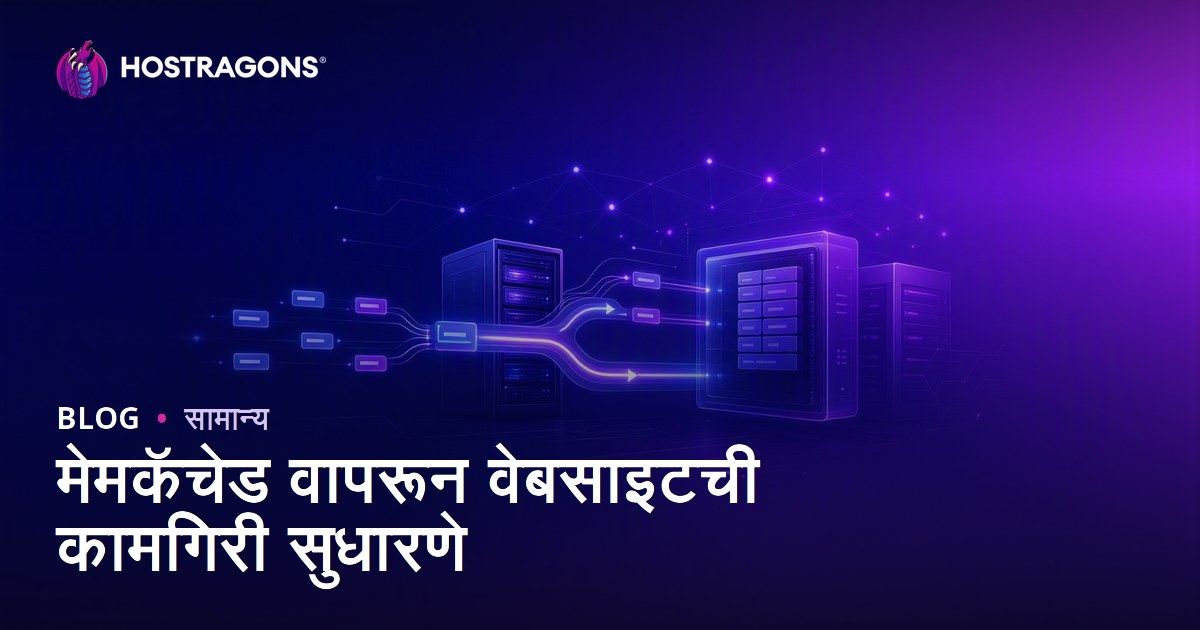 मेमकॅचेड वापरून वेबसाइटची कामगिरी सुधारणे
